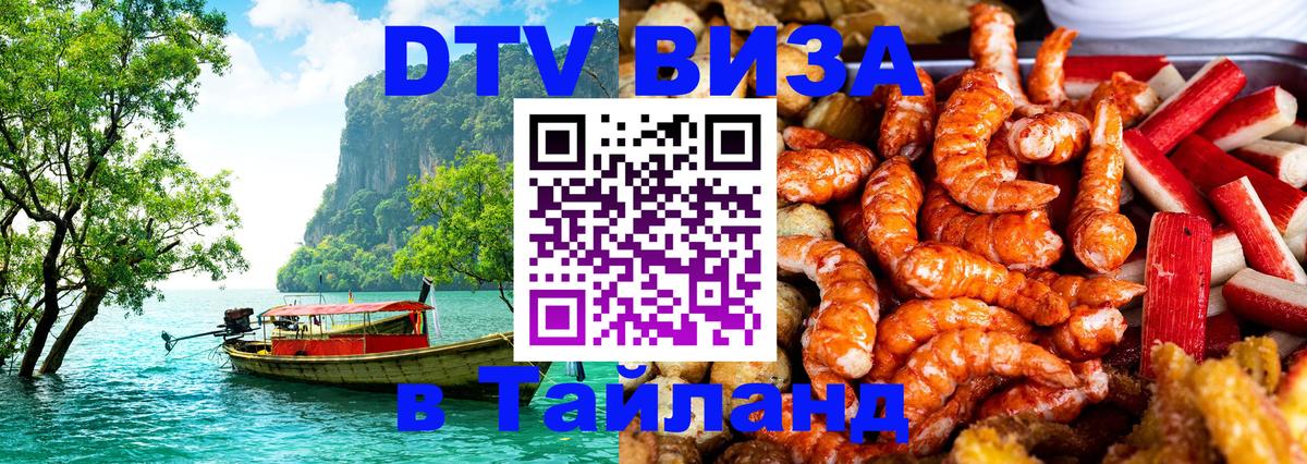 Visa ДТВ Тайланд помощь 