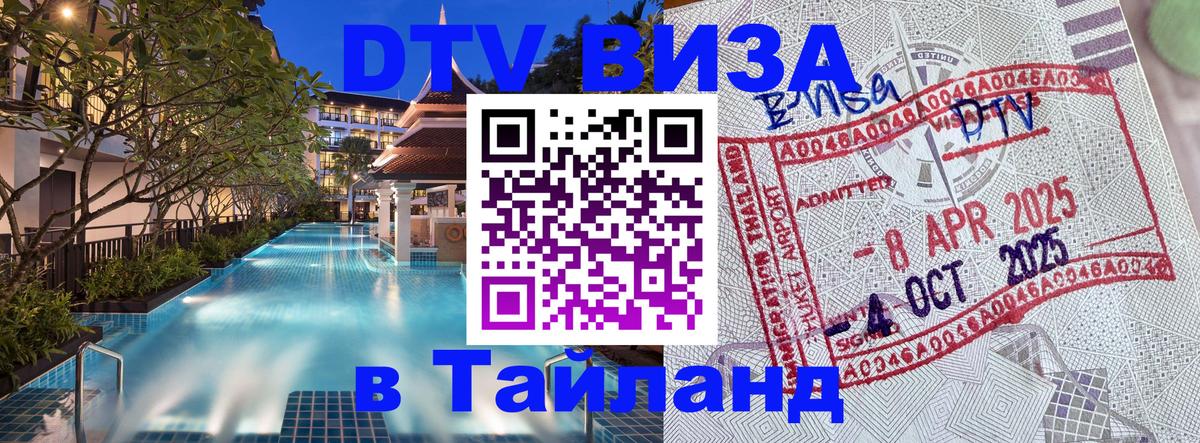 DTV Виза в Тайланд для россиян 